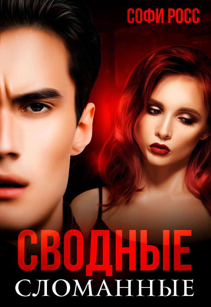 Сводные. На острие боли (СИ) - _49489c096be3a8930b198a4e15a3d00b