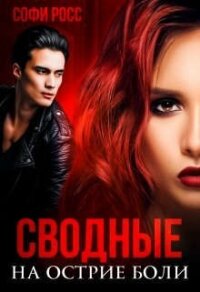 Сводные. На острие боли (СИ) - Росс Софи