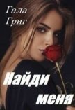 Читать книгу Найди меня (СИ), автор Григ Гала Найди меня (СИ) - Григ Гала