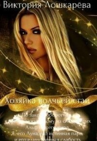 Хозяйка волчьей стаи (СИ) - Лошкарёва Виктория Витальевна