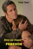 Читать книгу Это (не) твой ребенок (СИ), автор Григ Гала Это (не) твой ребенок (СИ) - Григ Гала