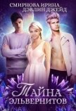 Читать книгу Тайна эльвернитов (СИ), автор Смирнова Ирина "cobras" Тайна эльвернитов (СИ) - Смирнова Ирина "cobras"