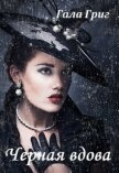 Читать книгу Черная вдова (СИ), автор Григ Гала Черная вдова (СИ) - Григ Гала