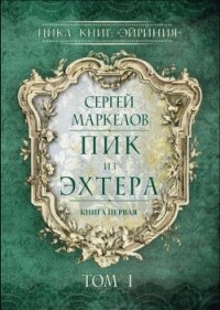 Пик из Эхтера - Маркелов Сергей Юрьевич "Марцелли"