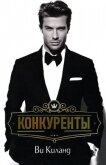 Читать книгу Конкуренты (ЛП), автор Киланд Ви Конкуренты (ЛП) - Киланд Ви