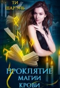 Проклятие магии крови (СИ) - Шарэль Ти