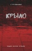 Читать книгу Крыло Книга 3 (СИ), автор Оришин Вадим Александрович "Postulans" Крыло Книга 3 (СИ) - Оришин Вадим Александрович "Postulans"