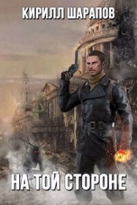На той стороне (СИ) - Шарапов Кирилл
