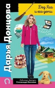 Дед Яга и его дети - Донцова Дарья