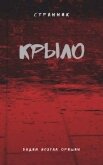 Читать книгу Крыло Книга 4 (СИ), автор Оришин Вадим Александрович "Postulans" Крыло Книга 4 (СИ) - Оришин Вадим Александрович "Postulans"