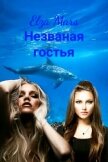Читать книгу Незваная гостья (СИ), автор "Elza Mars" Незваная гостья (СИ) - "Elza Mars"