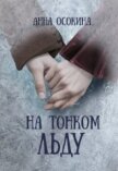 Читать книгу На тонком льду (СИ), автор Осокина Анна На тонком льду (СИ) - Осокина Анна