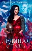 Ледяная сталь. Любовь во время зимы (СИ) - Кошкина Татьяна