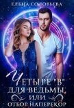 Четыре «В» для ведьмы, или Отбор наперекор (СИ) - Соловьева Елена