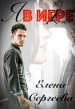 Читать книгу Я в игре (СИ), автор Сергеева Елена Владимировна Я в игре (СИ) - Сергеева Елена Владимировна