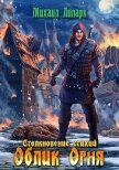 Читать книгу Облик Огня (СИ), автор Липарк Михаил Облик Огня (СИ) - Липарк Михаил