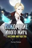 Покорение иного мира с системой могущества (СИ) - Рубцов Руслан