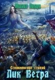 Читать книгу Лик Ветра. Том 3 (СИ), автор Липарк Михаил Лик Ветра. Том 3 (СИ) - Липарк Михаил
