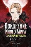 Покорение иного мира с системой могущества. Том 2 (СИ) - Рубцов Руслан