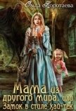 Мама из другого мира, или Замок в стиле хай-тек (СИ) - Коротаева Ольга