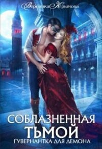 Соблазненная тьмой. Гувернантка для демона-2 (СИ) - Крымова Вероника