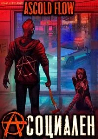 Асоциален (СИ) - "Ascold Flow"