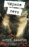 Читать книгу Чёрное лето (СИ), автор Панарин Антон Чёрное лето (СИ) - Панарин Антон