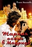 Жаркая осень в Мадриде (СИ) - Максимова Полина