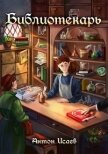 Читать книгу Библиотекарь (СИ), автор Исаев Антон Библиотекарь (СИ) - Исаев Антон