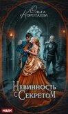 Невинность с секретом - Коротаева Ольга