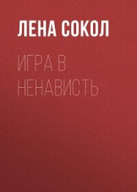 Игра в ненависть - Сокол Лена