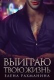 Читать книгу Выиграю твою жизнь (СИ), автор Рахманина Елена Выиграю твою жизнь (СИ) - Рахманина Елена
