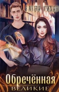 Обреченная (СИ) - Тихая Елена