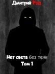 Нет света без тени (СИ) - Рэд Дмитрий