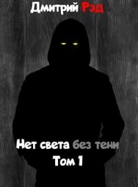 Нет света без тени (СИ) - Рэд Дмитрий