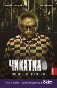 Чикатило. Зверь в клетке - Волков Сергей Владимирович