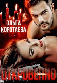 Откровенно - Коротаева Ольга