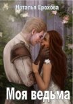 Читать книгу Моя ведьма (СИ), автор Ерохова Наталья Александровна "Natassha" Моя ведьма (СИ) - Ерохова Наталья Александровна "Natassha"