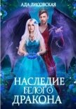 Наследие белого дракона (СИ) - Лисовская Ада
