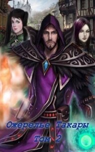 Ожерелье Такары 2 (СИ) - "Джи"