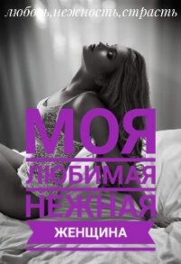Моя любимая нежная женщина (СИ) - Лапин Владимир Викентьевич