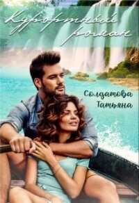 Курортный роман (СИ) - Солдатова Татьяна