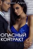 Опасный контракт (СИ) - Лоранс Полина
