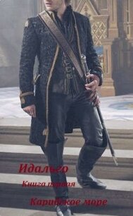 Слово Идальго. Карибское море (СИ) - Махров Алексей