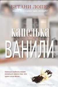 Капелька ванили (ЛП) - Лопез Бетани
