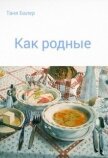 Как родные (СИ) - Балер Таня
