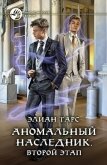 Читать книгу Аномальный наследник. Второй этап, автор Тарс Элиан Аномальный наследник. Второй этап - Тарс Элиан