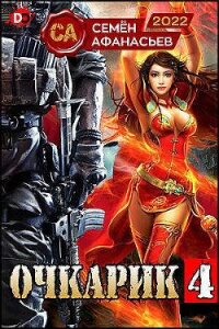 Очкарик 4 (СИ) - Афанасьев Семён