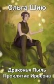Драконья Пыль. Проклятие Ирвеона (СИ) - Шию Ольга
