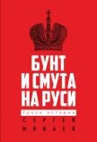 Читать книгу Бунт и смута на Руси, автор Бунт и смута на Руси -
